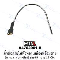 A4702001-B ขั้วต่อสายไฟหัวทองเหลืองพร้อมสาย(หางปลาทองเหลือง) สายสีดำ สายยาว 12 cm. [ 1 ถุง มี 10 เส้น] [ร้านค้าทางการ][BJN บีเจเอ็น]