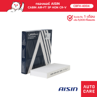 กรองแอร์ AISIN CABIN AIR-FT SP HON CR-V STREAM 2.4L 2.0L  01-06 รุ่น [CBFH-4004]