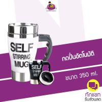 แก้วชงอัตโนมัติ ขนาด 350 ml Self Stirring Mug แก้วชงกาแฟ เครื่องปั่นผงเวย์ไม่ต้องเมื่อยมือ