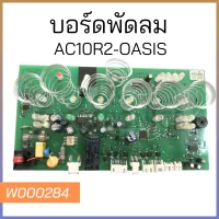 บอร์ดตู้เย็น AC10R2-OASIS