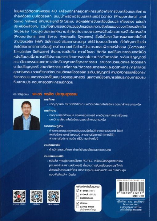 หนังสือ-เทคโนโลยีไฮดรอลิกอุตสาหกรรม-industrial-hydraulic-technology