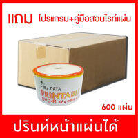 แผ่นเปล่า Mr. Data DVD-R 16X 4.7gb PACK50แผ่น หน้าขาวปรินท์ได้ ยกลัง 600 แผ่น