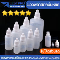 ขวดบีบหยด ขวดบีบหยด 3/5/10/15/20/30/50/100ml มิลลิลิตร ขวดหยดพลาสติกเปล่าขวดบีบได้ โลชั่น รีฟิล เดินทาง ดรอป BOTTLEPLE001