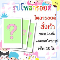 รับทำรูปโพลารอยด์ เซ็ต28ใบ แถมซองใส