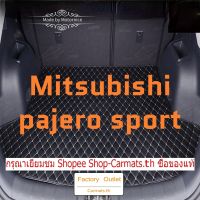 ! 【ขายตรง】(Mitsubishi pajero sport) เสื่อท้ายรถ พรมท้ายรถระดับไฮเอนด์ พรมอย่างดี ขายตรงจากโรงงาน คุณภาพสูงและราคาต่ำ