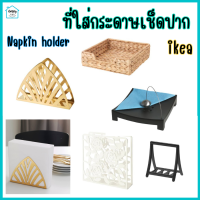 ที่ใส่กระดาษเช็ดปาก ที่ใส่กระดาษ ที่ใส่ผ้าเช็ดปาก Napkin holder