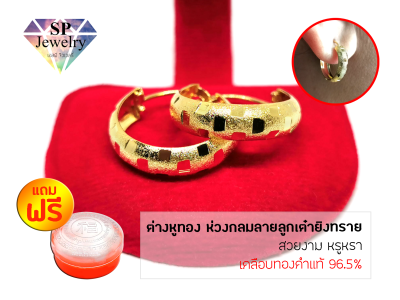 SPjewelry ต่างหูทอง ห่วงกลมลายลูกเต๋ายิงทราย (เคลือบทองคำแท้96.5%) แถมฟรี!!ตลับใส่ทอง