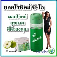 คลอโรฟิลล์ ซี-โอ อาหารเสริม กิฟฟารีน ระบบขับถ่าย ท้องผูก  มี วิตามินซี และ สารสกัดจาก แอปเปิ้ล(แถมฟรีกระบอกเช็ค)