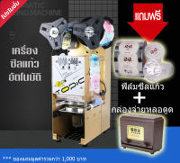 เครื่องซีลฝาแก้วแบบนับแก้วอัตโนมัติ แถมฟรีกล่องใส่หลอดดูดและฟิล์มซีลฝาแก้ว3ม้วน(คละลาย) ของแท้ส่งจากไทย ออกใบกำกับภาษีได้