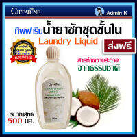 น้ำยาซักชุดชั้นใน ซักชั้นใน กิฟฟารีน Laundry Liquid สูตรเดิม ขายดี ไม่เปลืองแรงขยี้ ไม่ระคายเคือง ลดเชื้อรา กลิ่นอับ ได้ผล ขนาด 500 มล. ส่งฟรี