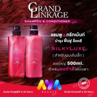 Milbon Grand Linkage ❤️ของแท้ สูตร SilkyLuxe สำหรับผมเส้นเล็ก 500ml สำหรับผมทำสี Shampoo&amp;Conditioner​