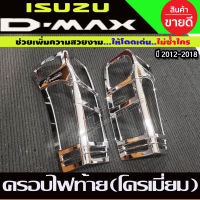 ครอบไฟท้าย ฝาไฟท้าย 2ชิ้น ชุปโครเมี่ยม-โลโก้ชุบ อีซูซุ ดีแม็ก Isuzu D-max Dmax2012 Dmax2013 Dmax2014 Dmax2015 Dmax2016 Dmax2017 Dmax2018 Dmax2019 R