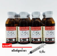 น้ำยาเชื่อมแผ่นพลาสติก น้ำยาประสานอะคริลิค Acrylic Mate 100g 1/โหล(12ขวด)