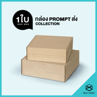 กล่องPROMPTส่ง (1ใบ) : กล่องพัสดุ พร้อมส่งจริงๆนะ PICK A BOX