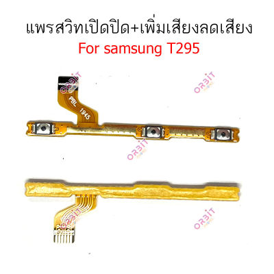 แพรสวิต Samsung T295 แพรสวิทช์ power on-off volume วอลุ่ม Samsung T295 ปิดเปิด+เพิ่มเสียงลดเสียง Samsung T295