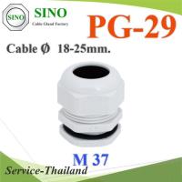 เคเบิ้ลแกลนด์ PG29 cable gland Range 18-25 mm. มีซีลยางกันน้ำ สีขาว รุ่น PG-29-WHITE