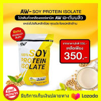โปรพิเศษ 1  AW SOY ISOLATE ซอยโปรตีน สำหรับคนแพ้เวย์โปรตีน  โปรตีนถั่วเหลือง โปรตีนพืช   เวย์ถั่วเหลือง soy protein