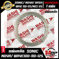 แผ่นครัช/ แผ่นคลัช (แผ่นเหล็ก 1แผ่น) สำหรับ HONDA SONIC/ NOVA/ DASH/ WAVE100/ WAVE110/ WAVE125/ DREAM125/ NICE125- ฮอนด้า โซนิค/ โนวา/ แดช/ เวฟ100/ เวฟ110/ เวฟ125/ ดรีม125/ ไนซ์125 แท้WASHI