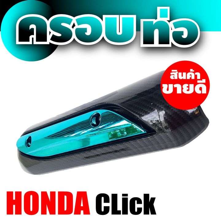 บังท่อ-click-ครอบท่อ-สีเคฟลาร์-ฟ้า-กันร้อนข้างท่อ-click-ฝาครอบข้างท่อ-honda-click