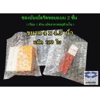 โปรโมชั่น+++++ !!ลดกันสุดๆ!! 100ใบ-ซองบับเบิ้ลกันกระแทกรีดขอบขนาด 4x4.5 นิ้ว แบบ 2 ชั้น เรียบ 1 ด้าน เม็ดอากาศอยู่ด้านใน ราคาถูก ม่าน แอร์ ม่าน ลม กั้น แอร์ แอร์ ม่าน อากาศ