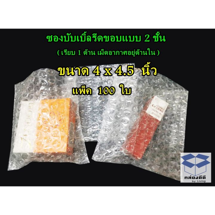 โปรโมชั่น-ลดกันสุดๆ-100ใบ-ซองบับเบิ้ลกันกระแทกรีดขอบขนาด-4x4-5-นิ้ว-แบบ-2-ชั้น-เรียบ-1-ด้าน-เม็ดอากาศอยู่ด้านใน-ราคาถูก-ม่าน-แอร์-ม่าน-ลม-กั้น-แอร์-แอร์-ม่าน-อากาศ