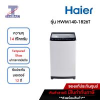 HAIER เครื่องซักผ้าฝาบน 14 กิโลกรัม รุ่น HWM140-1826T | ไทยมาร์ท THAIMART