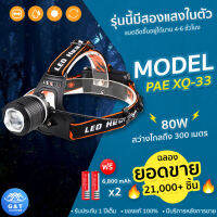 ไฟฉายคาดหัว ไฟฉาย ไฟคาดหัว ไฟฉายแรงสูง ไฟฉาย 2 สี LED รุ่น PAE XQ-33 80W ปรับไฟได้ 2 แสง ซูมได้ ส่องไกล300เมตร กันน้ำกันฝน ของแท้100% รับประกัน 1 ปี