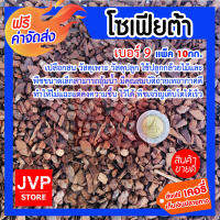 **ส่งฟรี**โซเฟียต้า เปลือกสน เบอร์ 9 มีให้เลือกแพ็ค 1-23กก (Planting material) วัสดุเพาะ วัสดุปลูก นำเข้าจากนิวซีแลนด์ ใช้ปลูกกล้วยไม้และพืชขนาดเล็ก สามารถอุ้มน้ำและยังมีคุณสมบัติถ่ายเทอากาศได้สูง ทำให้ไม่แฉะแต่คงความชื้นไว้ได้ พืชเจริญเติบโตได้เร็ว