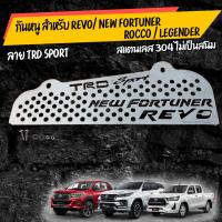 ( โปรโมชั่น++) คุ้มค่า แผ่น กันหนู REVO / new fortuner TRD 2015-2021 เลสเเท้เกรด 304เเถมน๊อตเลสพร้อมติดตั้ง ราคาสุดคุ้ม กระจัง หน้า ฟ อ ร์ ด กระจัง หน้า รถ กระจัง หน้า อี ซู ซุ กระจัง หน้า city