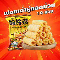 ฟองเต้าหู้ม้วน 10 ม้วน ฟองเต้าหู้ทอดม้วน ทานกับสุกี้ชาบู ขนาด120g 响铃卷 พร้อมส่ง ฟองเต้าหู้ม้วน ประกอบอาหาร