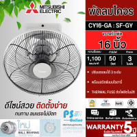 MITSUBISHI ELECTRIC พัดลมโคจร ขนาด 16 นิ้ว" สีเทา รุ่น CY16-GA:SF-GY ปรับแรงลมได้ 3 ระดับ รับประกันมอเตอร์ 5 ปี จัดส่งทั่วไทย | ร้านPS.ONLINE