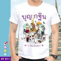 เสื้อยืดบุญกฐิน KT011 พร้อมส่ง ผ้านุ่มใส่สบาย