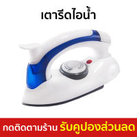 ?ขายดี? เตารีดไอน้ำ Hetian สำหรับพกพาเวลาเดินทาง น้ำหนักเบา รุ่น CL-258B - เตารีดผ้าไอน้ำ เตารีดพกพาเล็ก เตารีดผ้าไฟฟ้า เตารีดไฟฟ้า เตารีดพ่นไอน้ำ เตารีดผ้าพกพา เตารีดขนาดพกพา เตารีดเเบบพกพา เตารีดผ้าขนาดพกพา เตารีดไอน่ำ Steam Iron Steam Essential