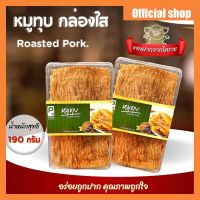 หมูทุบ กล่องสี่เหลี่ยมใส 190 กรัม ปึงหงี่เชียง