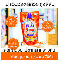 เปา วินวอช ลิควิด ถุงสีส้ม 700 ml. น้ำยาซักผ้าเปาชนิดเติม ลดกลิ่นอับแม้ตากผ้ากลางคืน Pao Win Wash พร้อมส่ง