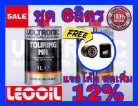 (LOTล่าสุด) VOLTRONIC TOURING NA Racing Performance น้ำมันเครื่องสังเคราะห์แท้100% เกรดพรีเมี่ยม ขนาด 6ลิตร