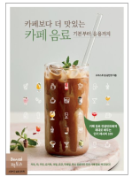 ตำราสูตรเครื่องดื่มคาเฟ่เกาหลี Cafe drinks that taste better than cafes 109 สูตร ภาษาเกาหลี