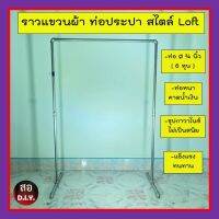 ราวแขวนผ้า สไตล์ LOFT  ท่อประปา 3/4 นิ้ว (ท่อ 6 หุน) ชุปกาวาไนซ์แข็งแรง ทนทานไม่เป็นสนิม ท่อหนาคาดน้ำเงิน