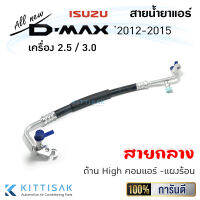 JT สายน้ำยาแอร์ กลาง Isuzu D-max 2012-2015 ด้าน High คอมแอร์ -แผงคอนเด็นเซอร์ เครื่อง 2.5 / 3.0