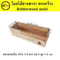 โมลทำสบู่ ไม้ยางพารา ทรงกว้าง