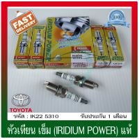 หัวเทียนเข็ม (IRIDIUM POWER) แท้ (IK22#4 5310#4) ใช้ได้กับรถทั่วไป,TOYOTA เบนซิน เก๋ง HONDA/NISSAN เก๋ง MAZDA เก๋ง Mitsubishi เก๋ง และรถติดแก๊ส LPG.NGV (1 ชุด 4 หัว)