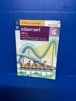 หนังสือ คณิตศาสตร์ เล่ม 1 ม 4 ฉบับปรังปรุง 2560 (หนังสือมือสอง สภาพ 90%) ราคาถูก