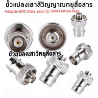 ( Pro+++ ) (1ตัว)ขั้วแปลง เสาวิทยุสื่อสาร SMA ตัวเมีย (F)เป็น BNC (adapter BNC To SMA F)สำหรับ IC-92 I-91ADIC-92ADIC-200C/SIC-300CS คุ้มค่า อะไหล่ รถ มอเตอร์ไซค์ อะไหล่ แต่ง มอเตอร์ไซค์ อุปกรณ์ แต่ง รถ มอเตอร์ไซค์ กรอบ รถ มอเตอร์ไซค์