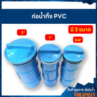 ท่ออุดแทงค์ PVC ขนาด 3/4", 1", 2"