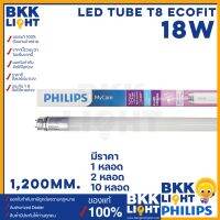 ส่งทันที Philips LED tube T8 18w หลอดนีออนฟิลิปส์ รุ่น LED Ecofit แทน ฟลูออเรสเซนท์ ขนาด 1200mm. หลอดยาว single end ขั้ว G13 ขั้วขาว