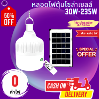 JMF ใหม่หลอดไฟตุ้มโซล่าเซลล์ ขนาด235 วัตต์ หลอดไฟพกพา LED แสงขาว หลอดไฟโซล่าเซล ไฟหลอดตุ้ม ไฟจัมโบ้