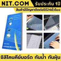 ซิลิโคนคีย์บอร์ด แผ่นฟิล์มซิลิโคน โน๊ตบุ๊ค กันน้ำ กันฝุ่น   ติดแป้นพิมพ์ Silicon Keyboard แผ่นกันฝุ่น notebook เหมาะสำหรับคีย์บอด มี 2 ขนาด 12" และ 14" นิ้ว กันเศษขนม เปื้อนคียบอร์ดของคุณ ล้างทำความสะอาดง่าย วัสดุไม่หนามองเห็นตัวอักษรชัด รับประกันคุณภาพ