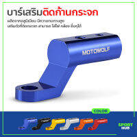 Sport Hub ที่ติดกระจกมอเตอร์ไซค์ บาร์เสริมสั้น สำหรับติดก้านกระจก Motorcycle Parts ขายึดกระจก