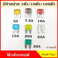 ฟิวส์ ฟิวส์เสียบ SMALL SIZE TYPE ฟิวส์เสียบรถยนต์ เล็ก 5A 7.5A 10A 15A 20A 25A 30A ขนาด 1.1 x 1.7 เซนติเมตร