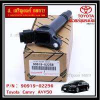 (ราคา /1 ชิ้น) ***ราคาพิเศษ***คอยล์จุดระเบิดแท้  Toyota Camry  AVV50 เครื่อง Hybrid 2.5 ปี 2012-2018 ,Yaris 2015 P/N:  90919-02256/50/57